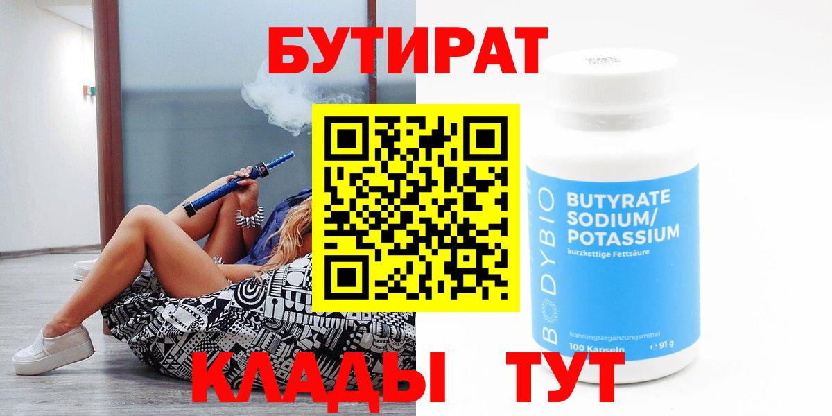 Егорьевск  БУТИРАТ 1.4BDO  Вход с VPN 