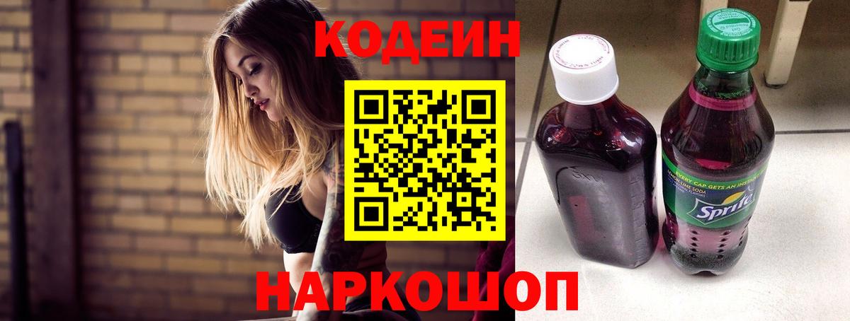 Кодеин Purple Drank Егорьевск
